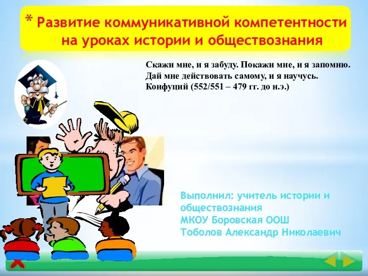 Развитие коммуникативной компетентности на уроках истории и обществознания Выполнил: учитель