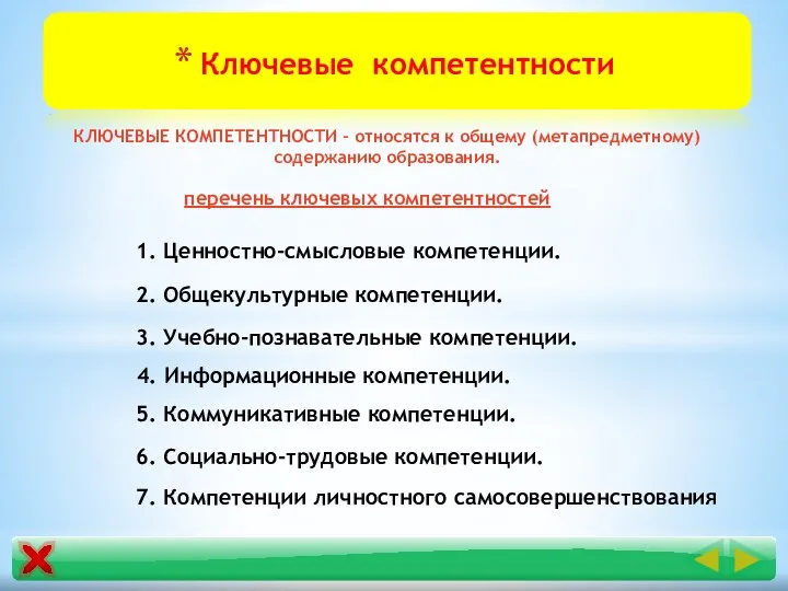 Ключевые компетентности КЛЮЧЕВЫЕ КОМПЕТЕНТНОСТИ - относятся к общему (метапредметному) содержанию