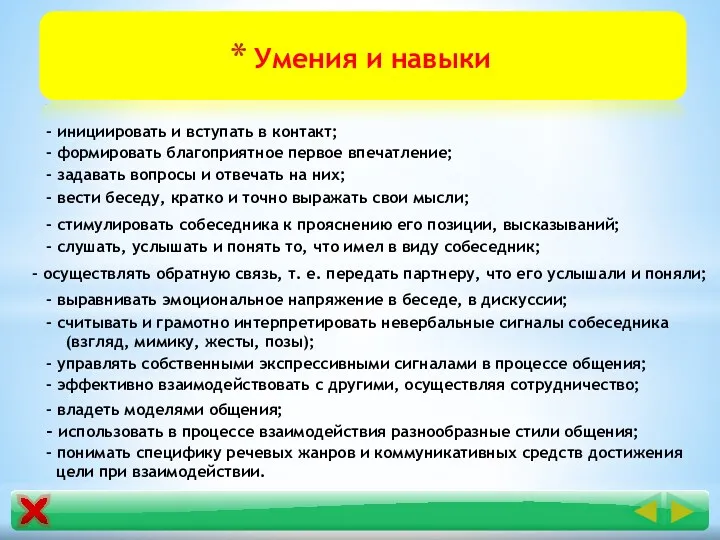 Умения и навыки - инициировать и вступать в контакт; -