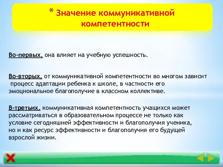 Значение коммуникативной компетентности Во-первых, она влияет на учебную успешность. Во-вторых,