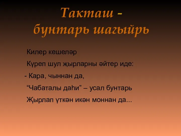 Такташ - бунтарь шагыйрь Килер кешеләр Күреп шул җырларны әйтер