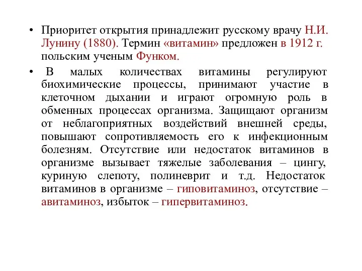 Приоритет открытия принадлежит русскому врачу Н.И. Лунину (1880). Термин «витамин» предложен в 1912