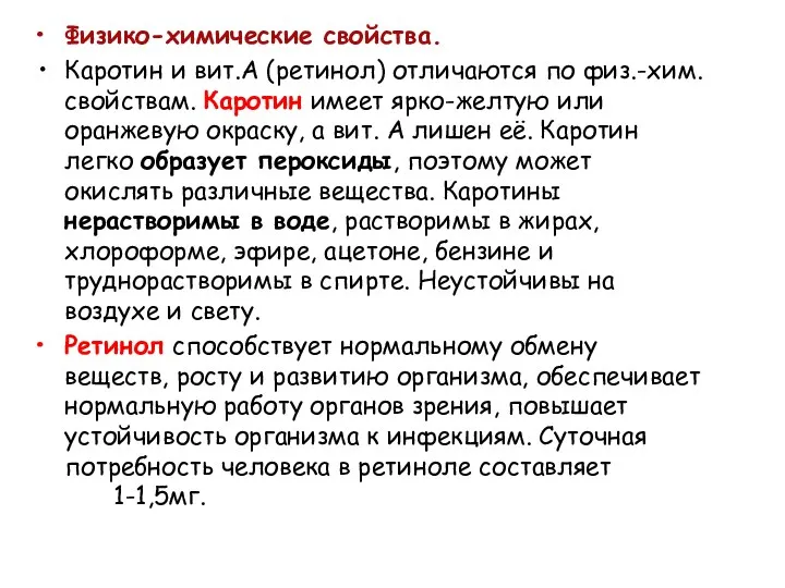 Физико-химические свойства. Каротин и вит.А (ретинол) отличаются по физ.-хим. свойствам.