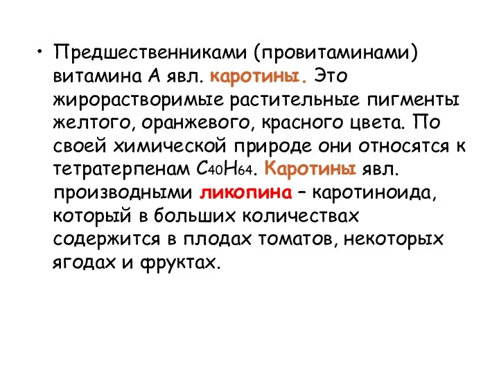 Предшественниками (провитаминами) витамина А явл. каротины. Это жирорастворимые растительные пигменты