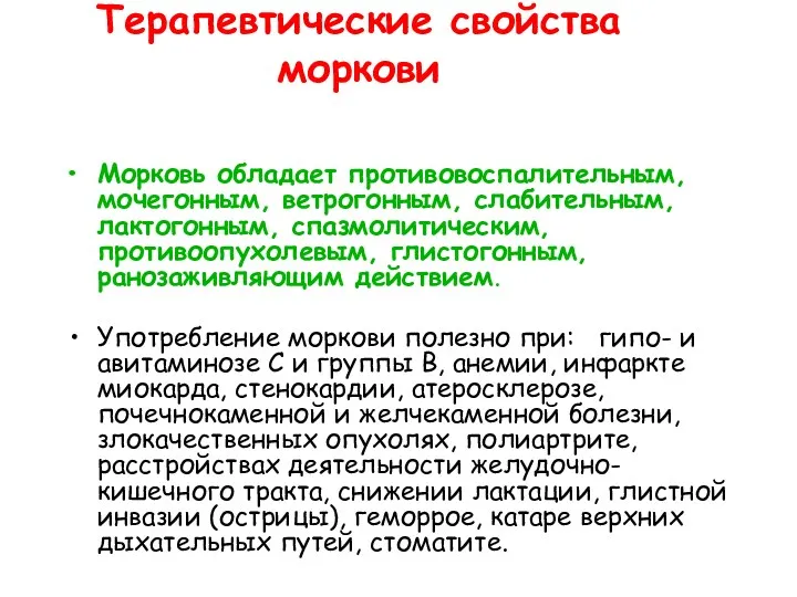 Терапевтические свойства моркови Морковь обладает противовоспалительным, мочегонным, ветрогонным, слабительным, лактогонным,