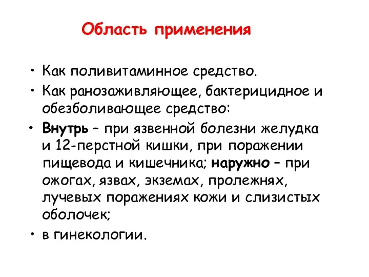 Область применения Как поливитаминное средство. Как ранозаживляющее, бактерицидное и обезболивающее