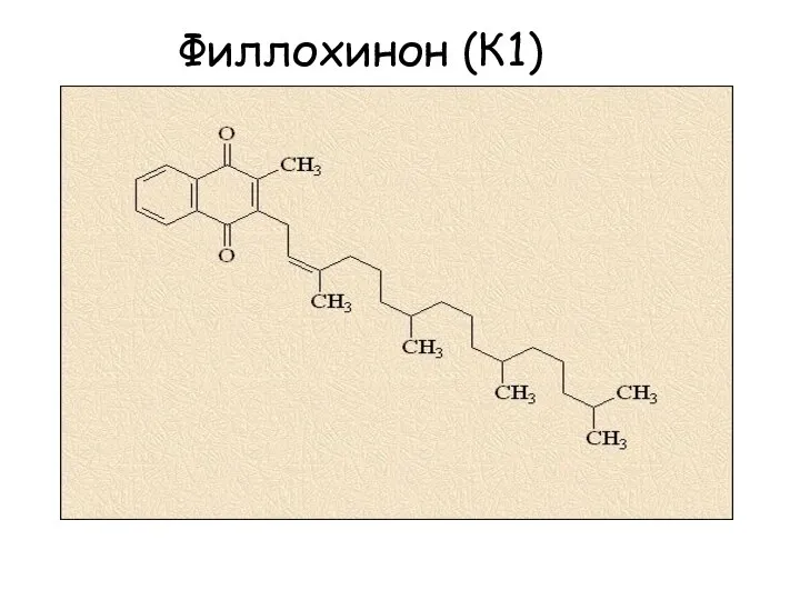 Филлохинон (К1)