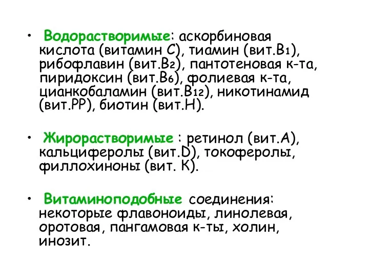 Водорастворимые: аскорбиновая кислота (витамин С), тиамин (вит.В1), рибофлавин (вит.В2), пантотеновая к-та, пиридоксин (вит.В6),