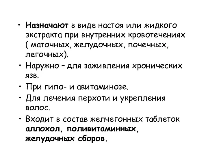 Назначают в виде настоя или жидкого экстракта при внутренних кровотечениях