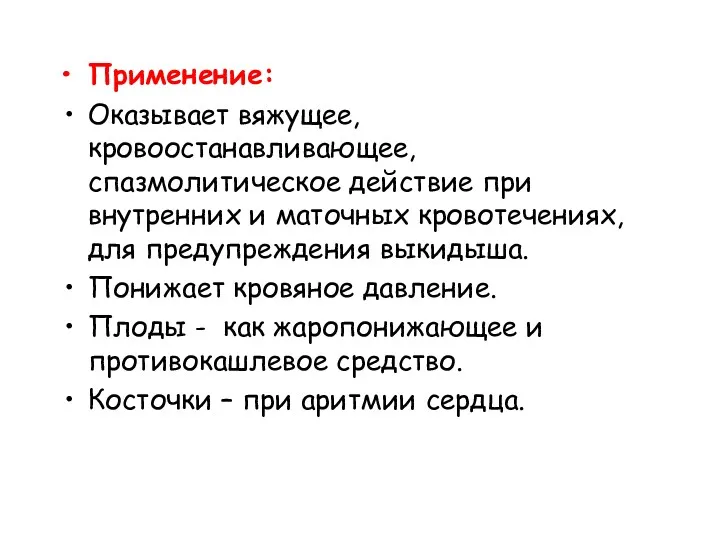 Применение: Оказывает вяжущее, кровоостанавливающее, спазмолитическое действие при внутренних и маточных кровотечениях, для предупреждения