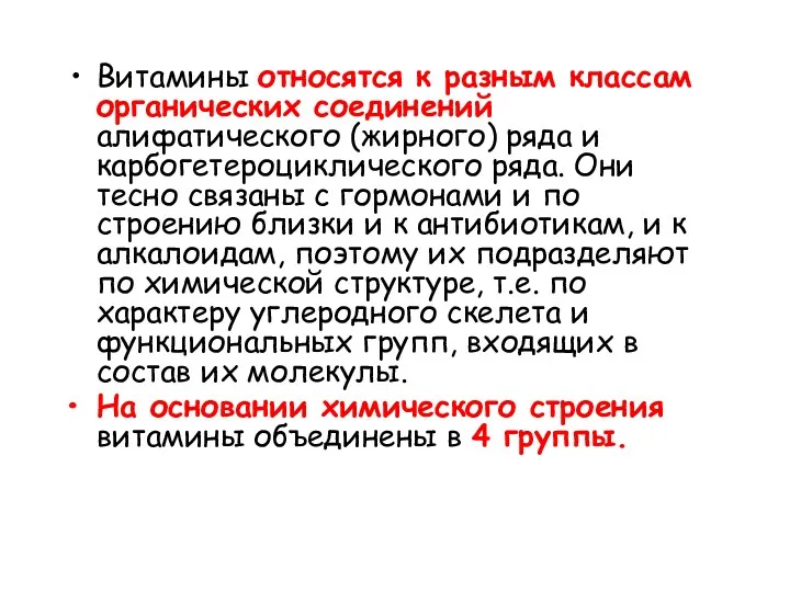 Витамины относятся к разным классам органических соединений алифатического (жирного) ряда