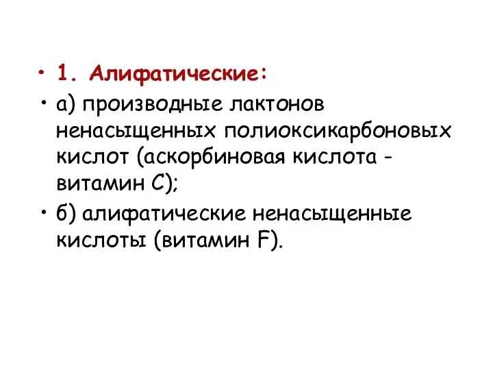 1. Алифатические: а) производные лактонов ненасыщенных полиоксикарбоновых кислот (аскорбиновая кислота - витамин С);