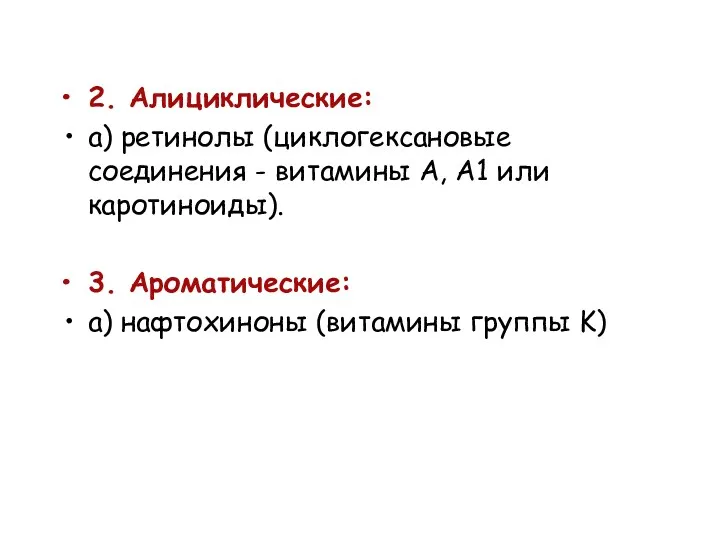 2. Алициклические: а) ретинолы (циклогексановые соединения - витамины A, A1 или каротиноиды). 3.