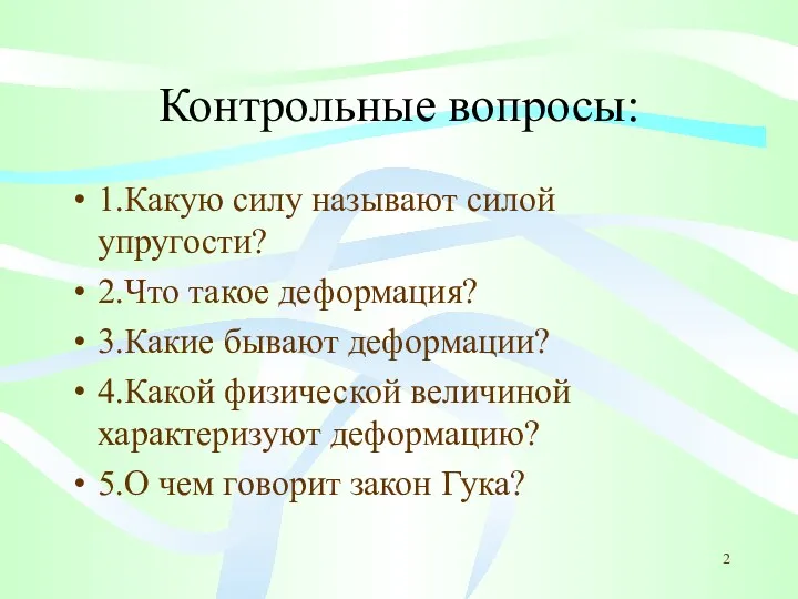 Контрольные вопросы: 1.Какую силу называют силой упругости? 2.Что такое деформация?