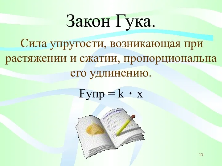 Закон Гука. Сила упругости, возникающая при растяжении и сжатии, пропорциональна