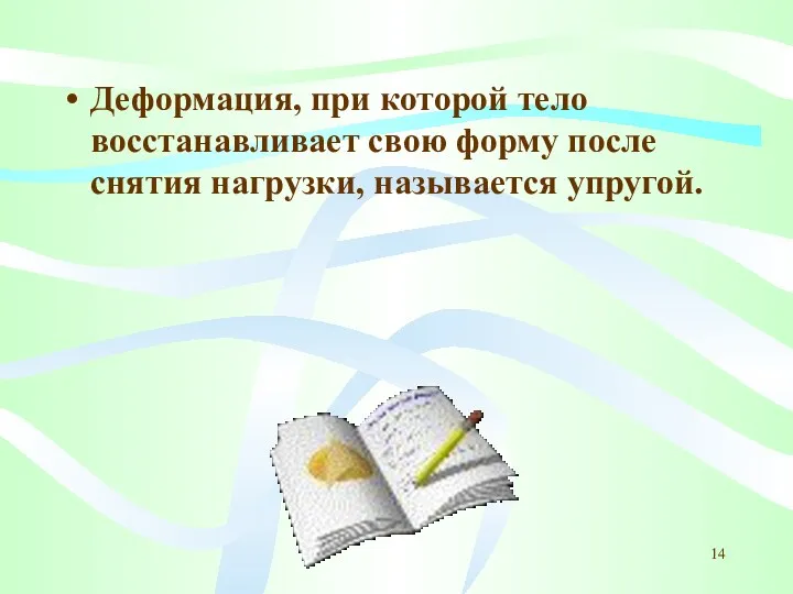 Деформация, при которой тело восстанавливает свою форму после снятия нагрузки, называется упругой.