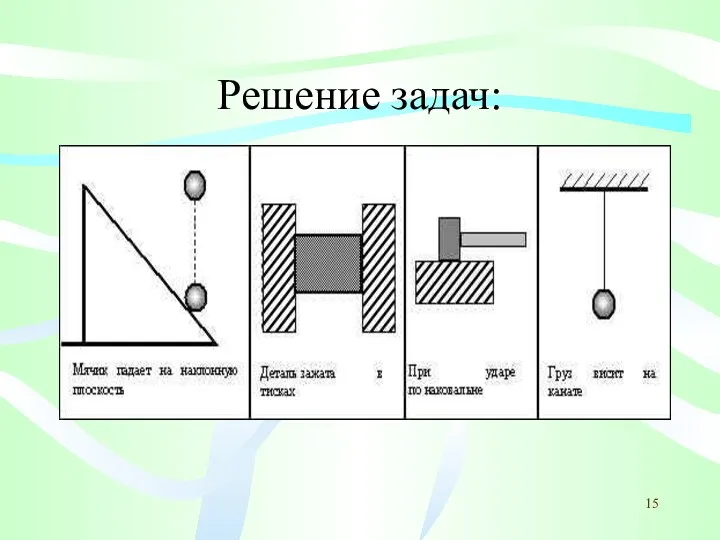 Решение задач: