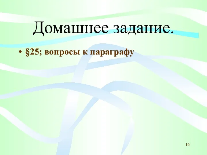 Домашнее задание. §25; вопросы к параграфу