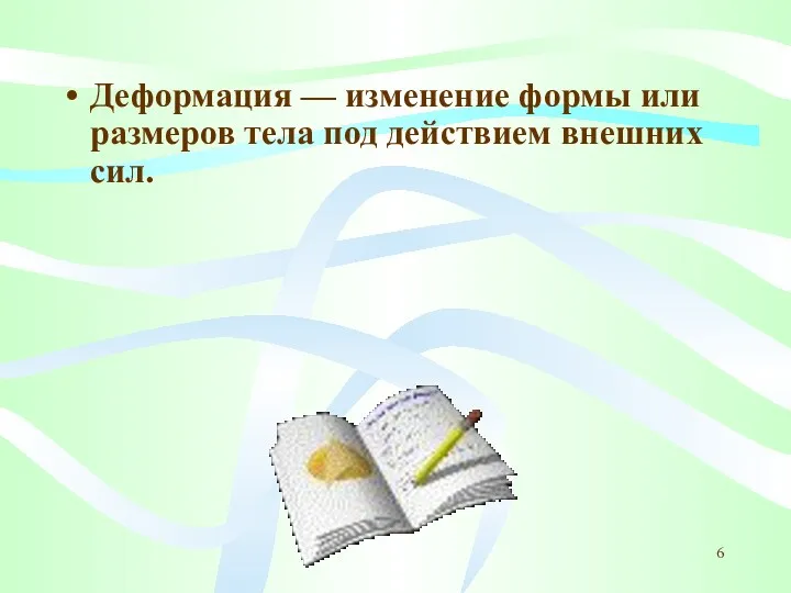 Деформация — изменение формы или размеров тела под действием внешних сил.