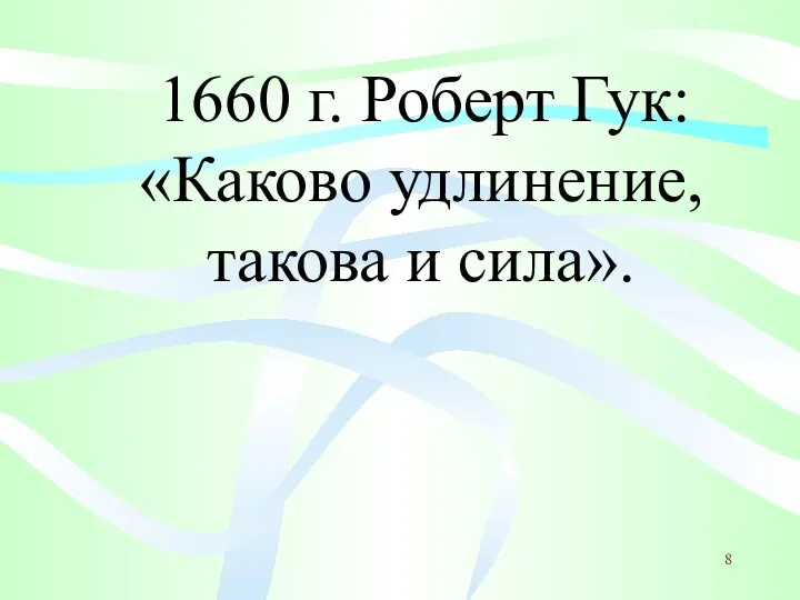 1660 г. Роберт Гук: «Каково удлинение, такова и сила».