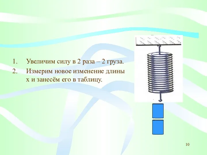 Увеличим силу в 2 раза – 2 груза. Измерим новое