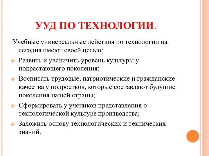 УУД ПО ТЕХНОЛОГИИ. Учебные универсальные действия по технологии на сегодня