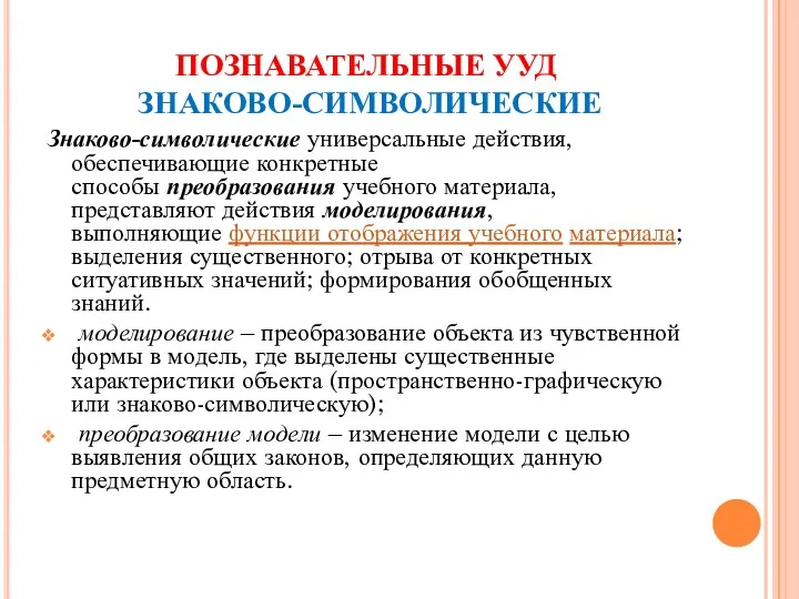 ПОЗНАВАТЕЛЬНЫЕ УУД ЗНАКОВО-СИМВОЛИЧЕСКИЕ Знаково-символические универсальные действия, обеспечивающие конкретные способы преобразования учебного материала, представляют