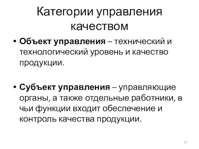 Категории управления качеством Объект управления – технический и технологический уровень