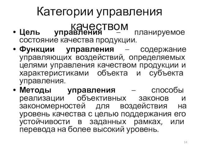 Категории управления качеством Цель управления – планируемое состояние качества продукции.