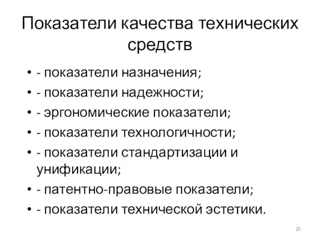 Показатели качества технических средств - показатели назначения; - показатели надежности;