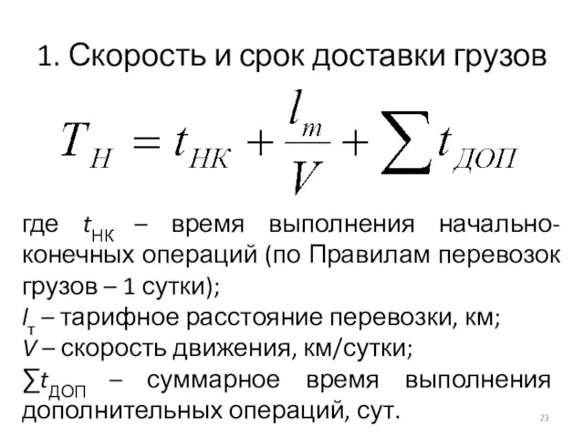 1. Скорость и срок доставки грузов где tНК – время