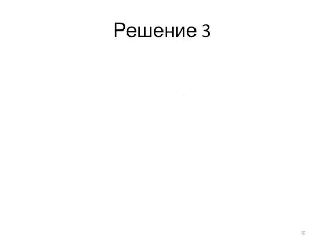 Решение 3 Σtдоп = 1 + 1 + 0,5 =