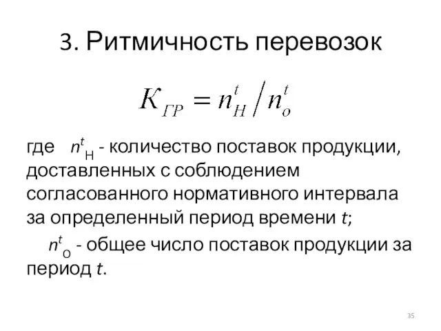 где ntН - количество поставок продукции, доставленных с соблюдением согласованного