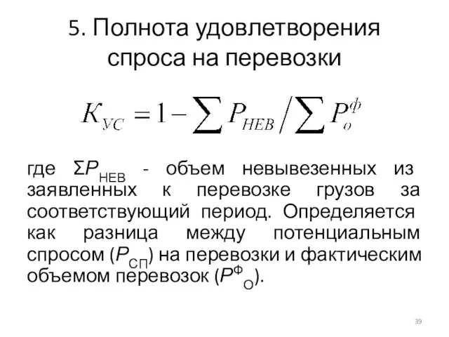 где ΣРНЕВ - объем невывезенных из заявленных к перевозке грузов