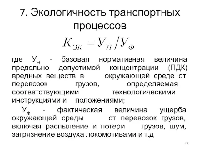 где УН - базовая нормативная величина предельно допустимой концентрации (ПДК)