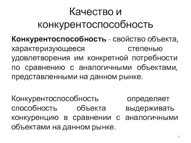 Качество и конкурентоспособность Конкурентоспособность - свойство объекта, характеризующееся степенью удовлетворения