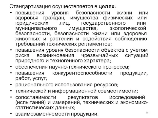 Стандартизация осуществляется в целях: повышения уровня безопасности жизни или здоровья