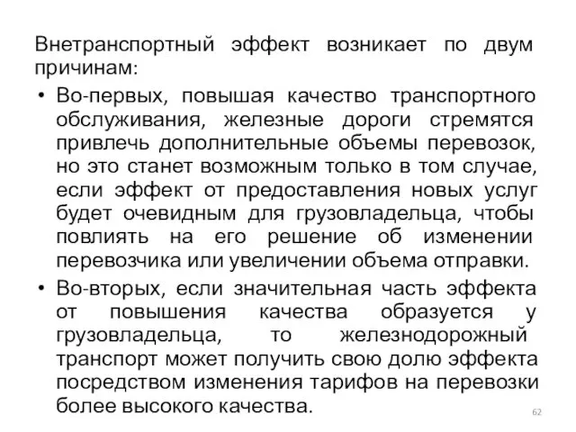 Внетранспортный эффект возникает по двум причинам: Во-первых, повышая качество транспортного