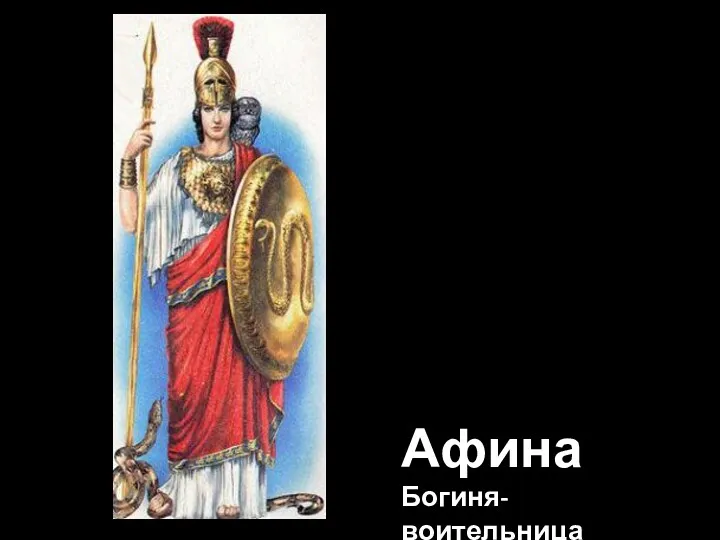 Афина Богиня-воительница