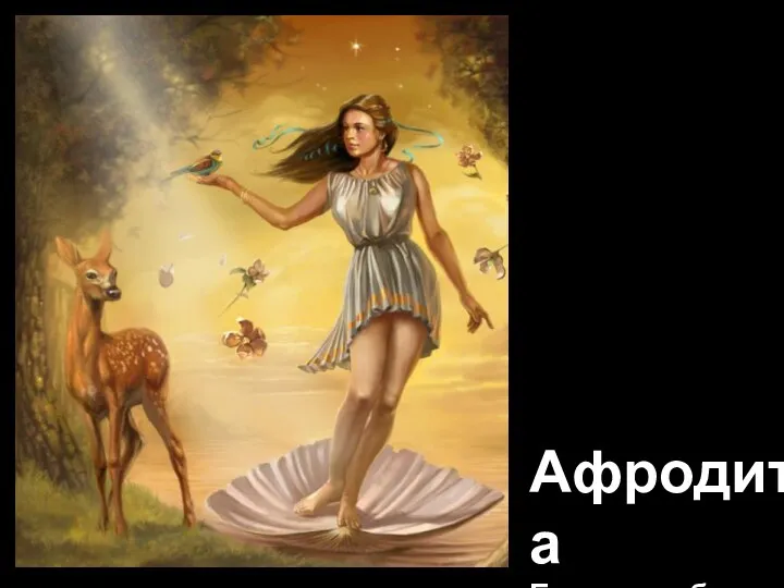 Афродита Богиня любви