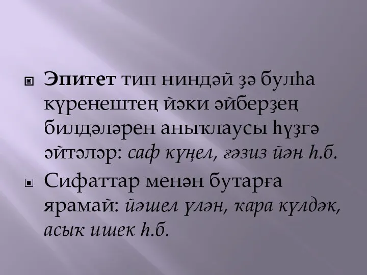 Эпитет тип ниндәй ҙә булһа күренештең йәки әйберҙең билдәләрен аныҡлаусы