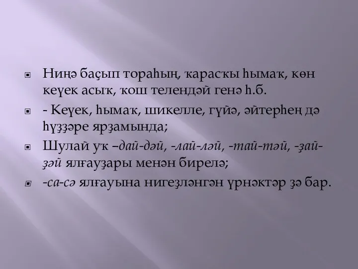 Ниңә баҫып тораһың, ҡарасҡы һымаҡ, көн кеүек асыҡ, ҡош телендәй