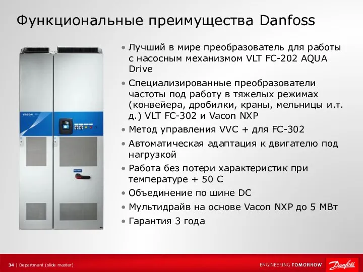 Функциональные преимущества Danfoss Лучший в мире преобразователь для работы с