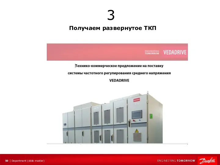 Получаем развернутое ТКП 3