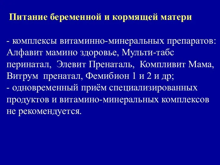 Питание беременной и кормящей матери - комплексы витаминно-минеральных препаратов: Алфавит