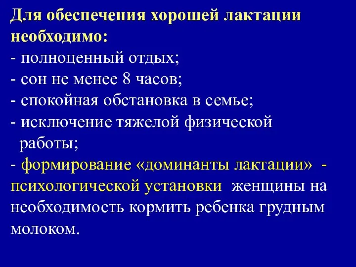 Для обеспечения хорошей лактации необходимо: - полноценный отдых; - сон