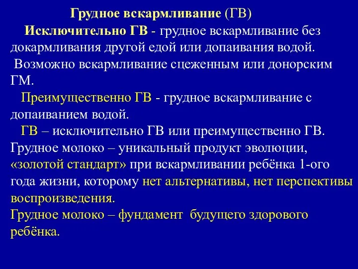 Грудное вскармливание (ГВ) Исключительно ГВ - грудное вскармливание без докармливания