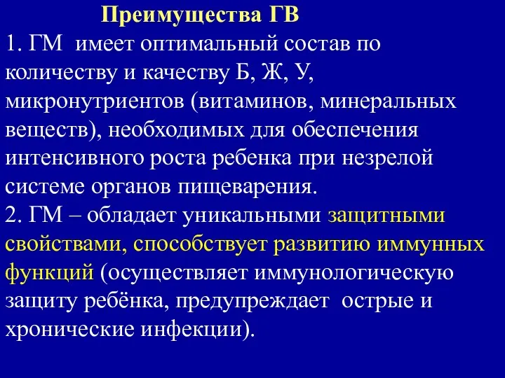 Преимущества ГВ 1. ГМ имеет оптимальный состав по количеству и