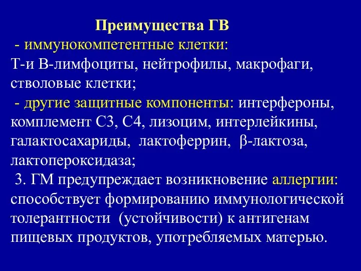 Преимущества ГВ - иммунокомпетентные клетки: Т-и В-лимфоциты, нейтрофилы, макрофаги, стволовые