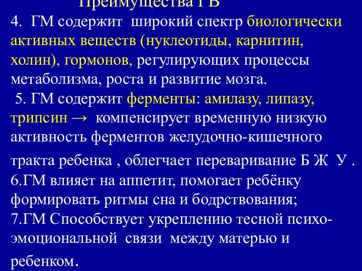 Преимущества ГВ 4. ГМ содержит широкий спектр биологически активных веществ